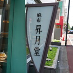 recommendations for 麻布 昇月堂