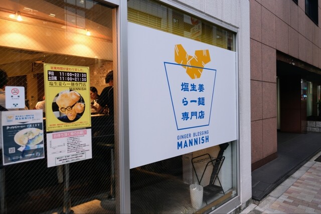 塩生姜らー麺専門店 MANNISH 淡路町本店的實拍高清圖