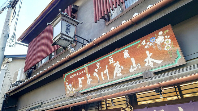 とようけ屋山本 本店的實拍高清圖