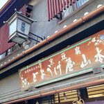 とようけ屋山本 本店的實拍圖