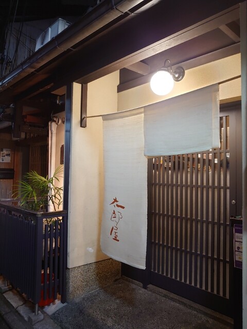 太郎屋的实拍高清图