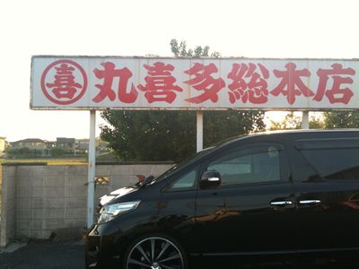 丸喜多総本店的实拍图