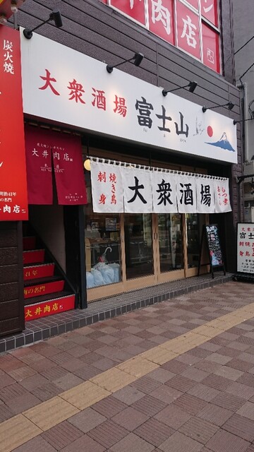 大衆酒場 富士山 北24条店的实拍高清图