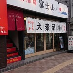 大衆酒場 富士山 北24条店的实拍图