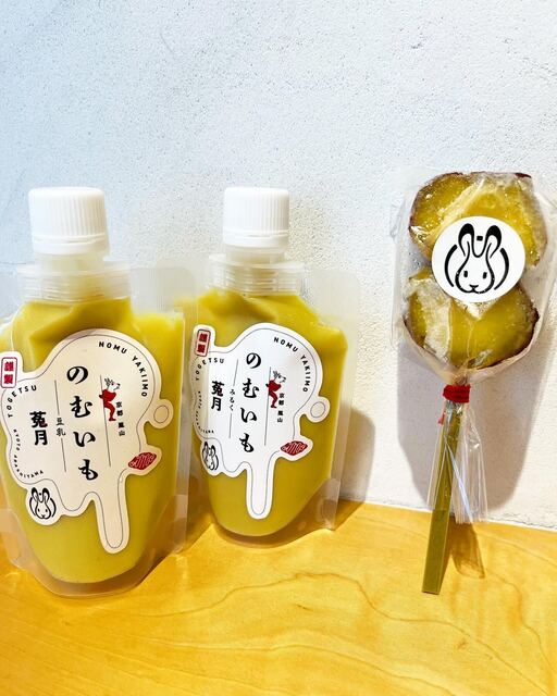 完熟やきいも 菟月的实拍高清图