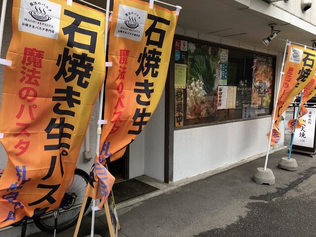魔法のパスタ 札幌白石店的實拍高清圖