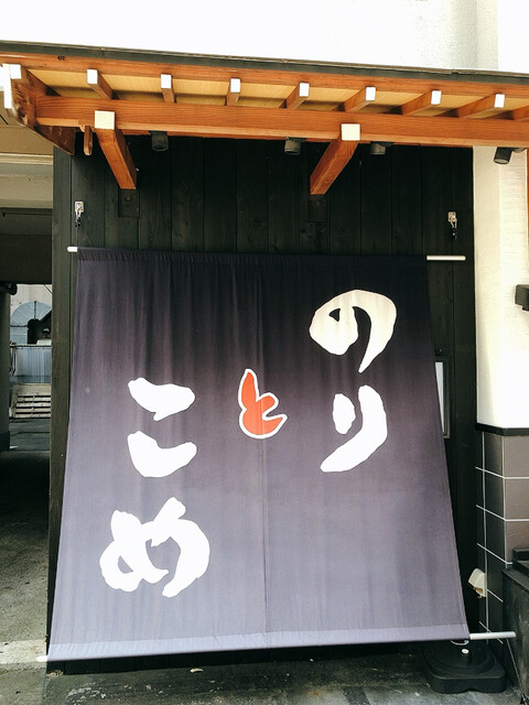 のりとこめ的實拍高清圖