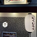 黒毛和牛焼肉 にくじろう 都立家政店的實拍圖