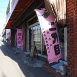 梅菓匠 にしむら的實拍圖