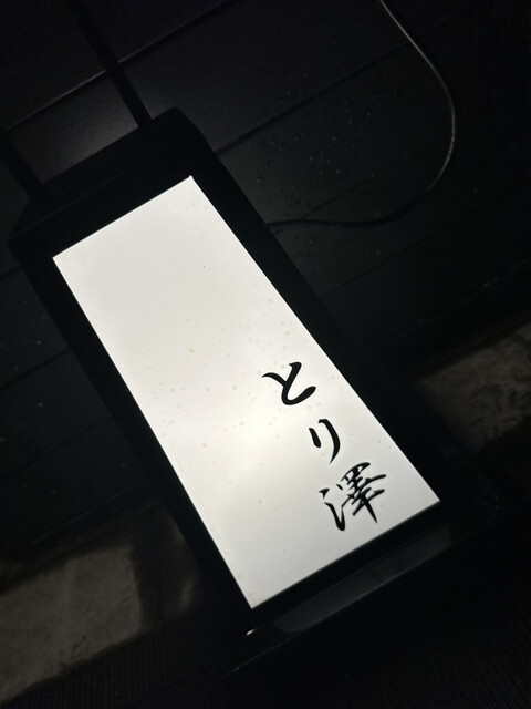 recommendations image for とり澤 六本木