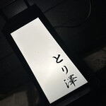 recommendations for とり澤 六本木