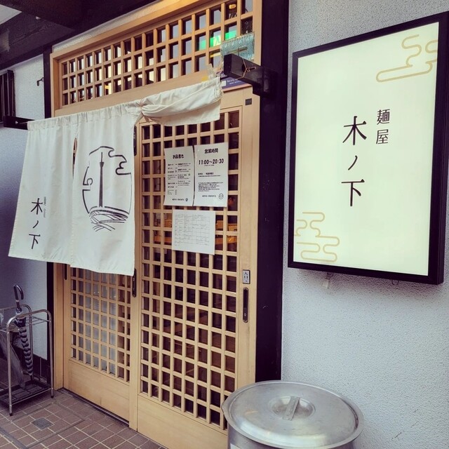 麺屋 木ノ下的實拍高清圖