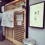 麺屋 木ノ下的實拍圖