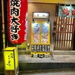 焼肉ここから 赤坂店的實拍圖
