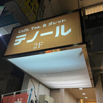 cafe. Tea.&ガレット テノール的實拍圖