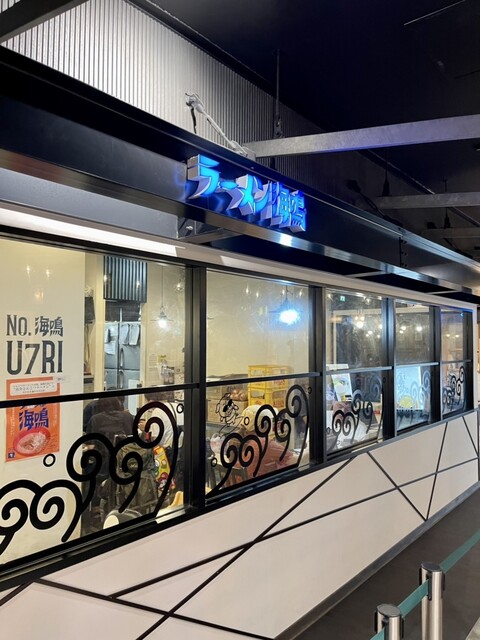 ラーメン海鳴 福岡空港店的實拍高清圖