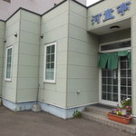河童亭的实拍图