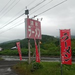 清水らー麺 風来的實拍圖