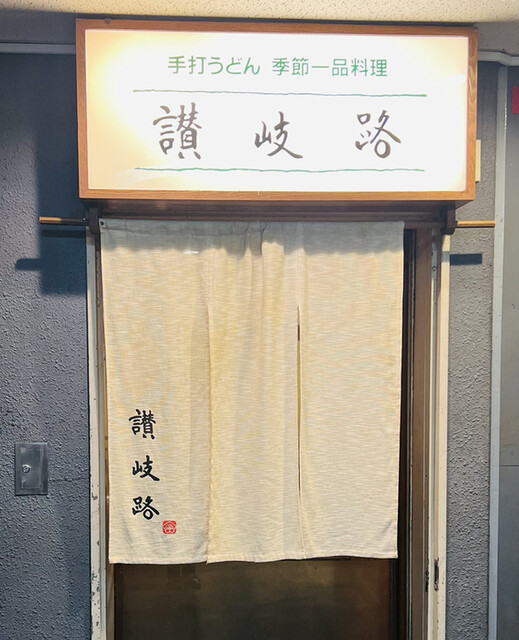 うどん 讃岐路的實拍高清圖
