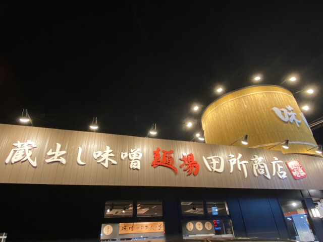 麺場 田所商店 大東店的实拍高清图