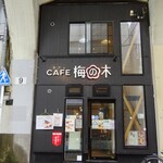 recommendations for CAFE 梅の木