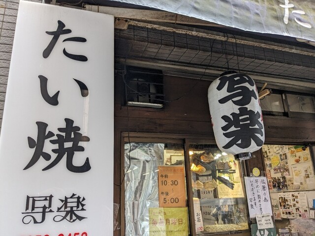 recommendations image for たい焼 写楽