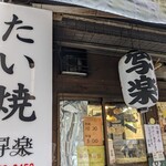 recommendations for たい焼 写楽