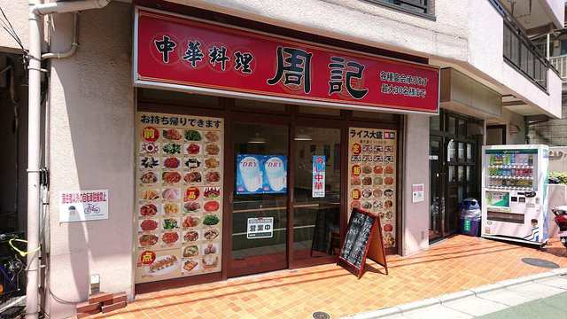 中華料理  周記的實拍高清圖