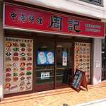 中華料理  周記的實拍圖