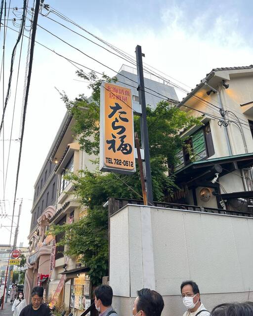 recommendations image for たら福 大名店