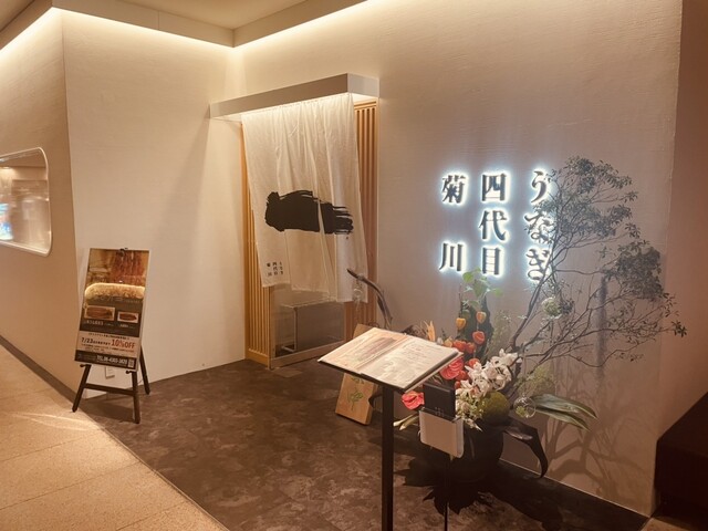 うなぎ四代目菊川 ヒルトンプラザウエスト大阪店的實拍高清圖