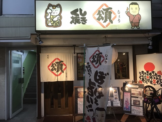 recommendations image for くし頌 三軒茶屋店