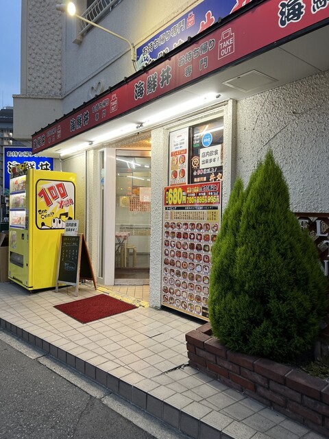 丼丸 三国店的實拍高清圖