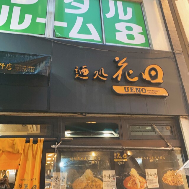 麺処 花田 上野店的實拍高清圖