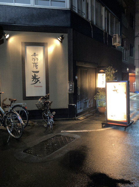 recommendations image for 手羽唐一歩 馬喰町店