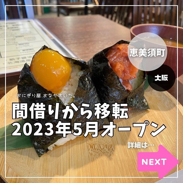 おにぎり屋 おなかすいた。的实拍高清图