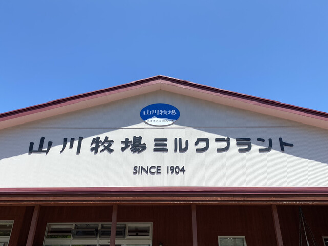 山川牧場ミルクプラント的實拍高清圖