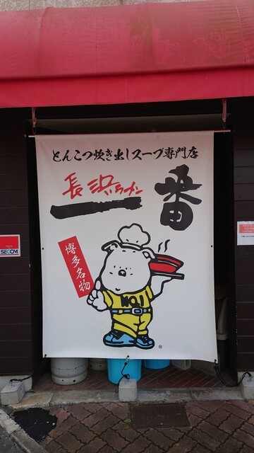 長浜ラーメン一番 福知山駅前店的实拍高清图