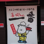 長浜ラーメン一番 福知山駅前店的实拍图