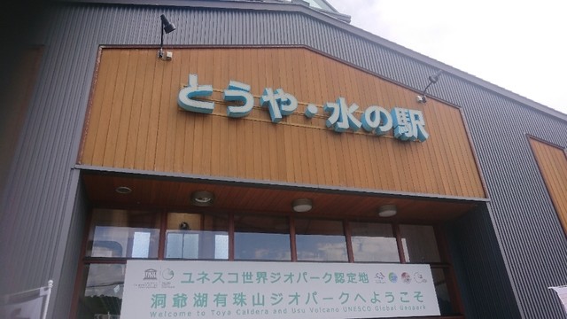 とうや水の駅的實拍高清圖