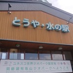 とうや水の駅的實拍圖