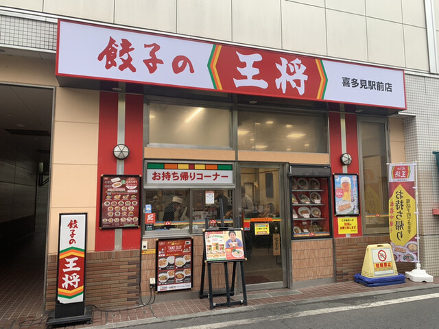 餃子の王将 喜多見駅前店的實拍高清圖