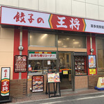 餃子の王将 喜多見駅前店的實拍圖