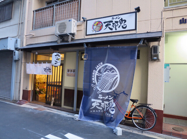 ラーメン 天邪鬼的实拍高清图