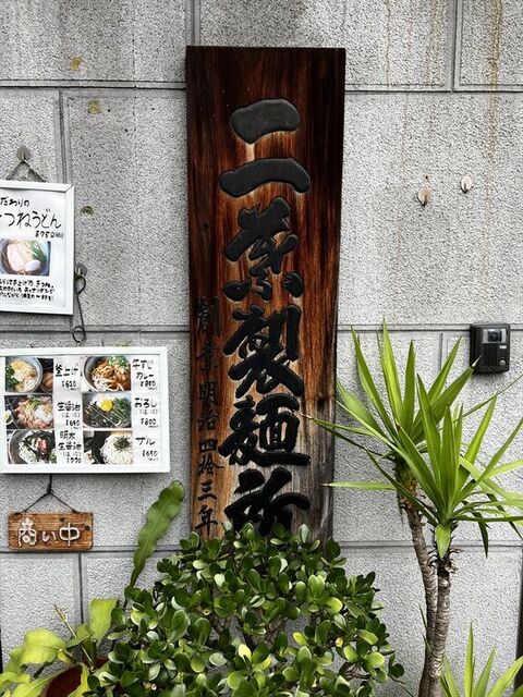 釜上げうどん 二葉的實拍高清圖