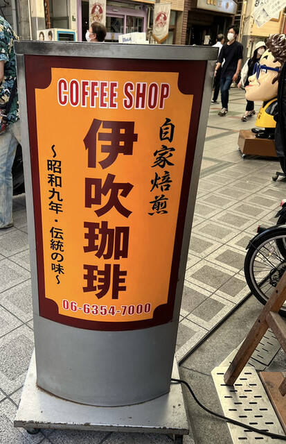 recommendations image for 伊吹珈琲店