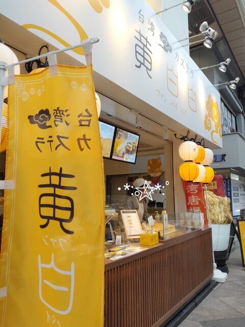 台湾カステラ 黄白白 新京極店的實拍高清圖
