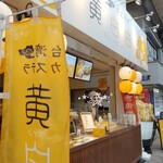 台湾カステラ 黄白白 新京極店的實拍圖