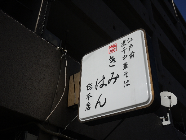 江戸前煮干中華そば きみはん 総本店的实拍高清图