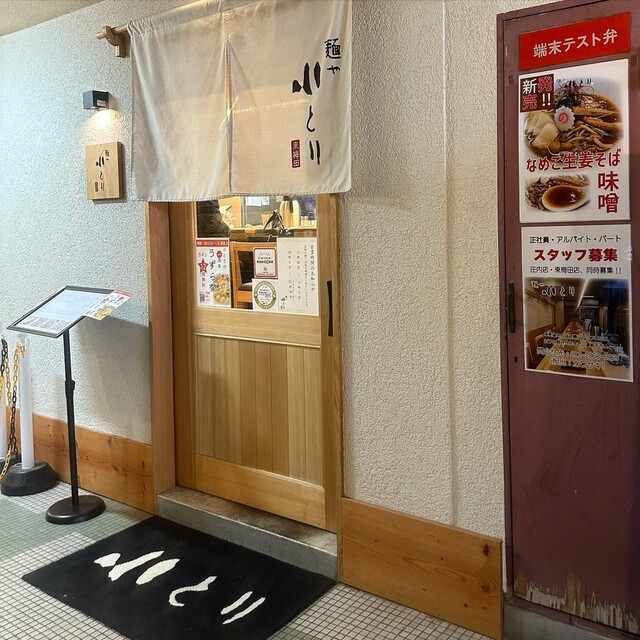 recommendations image for 麺や小とり東梅田